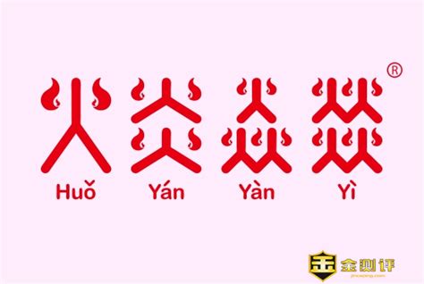 四個火字